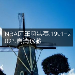 NBA 1991-2023年总决赛高清珍藏回顾