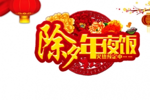除夕年夜饭灯笼梅花