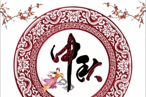 中秋元素
