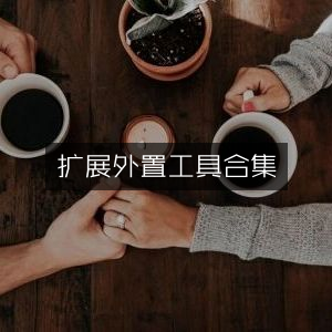 扩展版外置工具大全