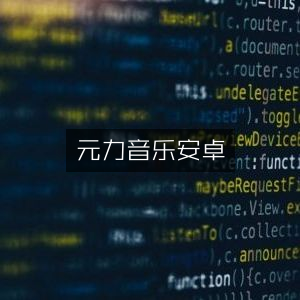 元力音乐安卓版APP