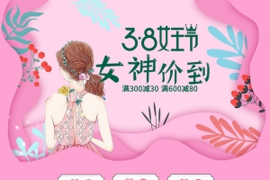 38女王节女神价到店铺首页