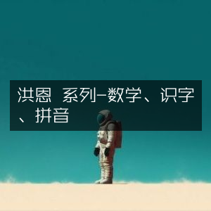 洪恩系列，数学、识字与拼音学习宝典