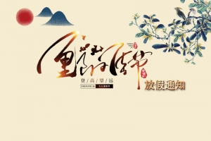 重阳节放假通知海报