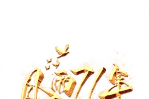 71周年标题字体金色