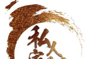 金色私人订制艺术字