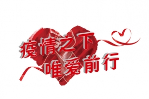 疫情之下 唯爱前行