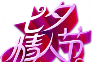 粉色艺术字七夕情人节