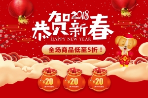 2018恭贺新春喜庆店铺首页