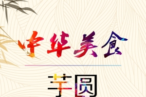 芋圆甜品活动PSD分层H5背景素材