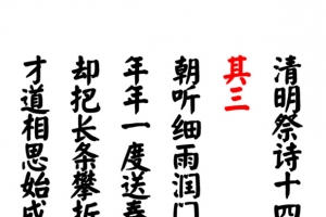清明祭诗十四首其三
