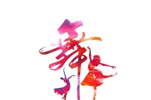 舞蹈培训