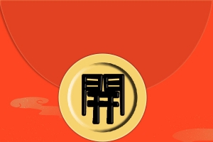 虎年，喜庆，红包