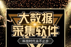 大数据采集软件海报