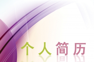 个人简历电子版H5背景psd源文件下载