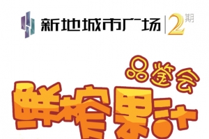 鲜榨果汁品鉴会