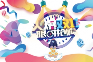 火爆双十一限时抢购
