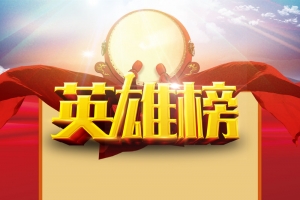 红色喜庆奖杯英雄榜背景素材