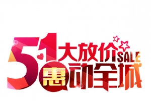 51惠动全城艺术字