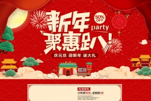中国风新年聚惠趴促销店铺首页