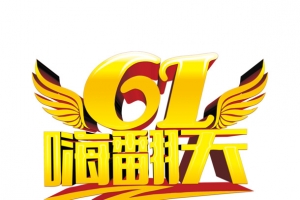 61嗨翻天