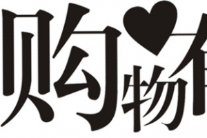 购物有礼黑色爱心墨迹字体