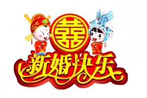 新婚快乐图片