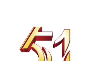 51劳动节立体字金色