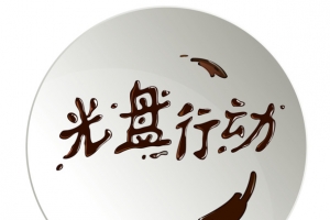 光盘行动