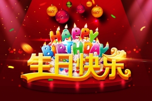 生日快乐