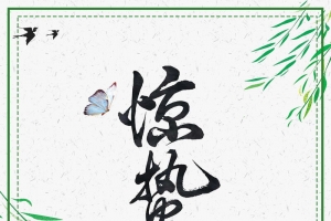 传统二十四节气惊蛰海报背景
