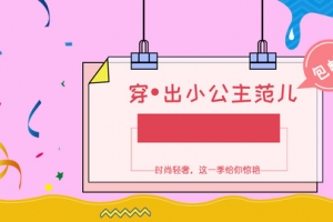 可爱童装海报banner创意