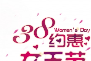 3.8约惠女王节妇女节活动海报