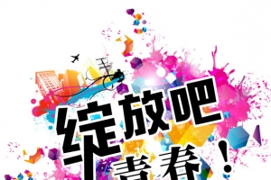 绽放吧青春校园招聘海报素材