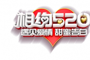 相约520  立体艺术字