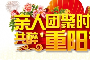 重阳节
