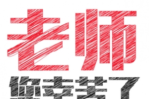 老师您辛苦了