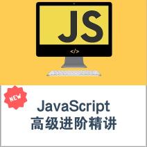 JavaScript高级进阶，深度精讲，专注核心内容