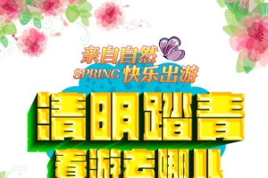 清明节踏青