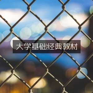 大学经典基础教材精选
