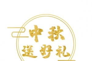 中秋送好礼 艺术字 节日元素