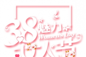 38魅力妇女节浪漫女人节