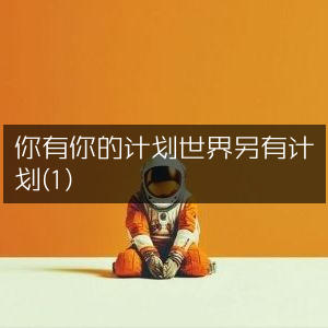 自然纪实书籍，你与世界的不同计划(1)