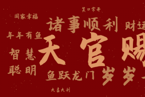 春节艺术字背景