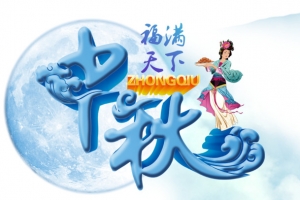 中秋