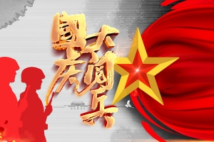 国庆节国家大阅兵艺术字元素