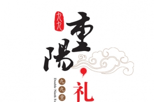重阳礼敬