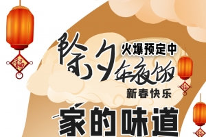 春节除夕年夜饭家的味道灯笼祥云