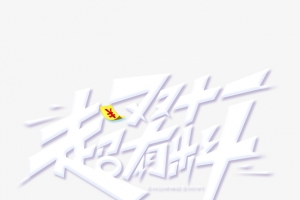 双十一超有料主题艺术字元素