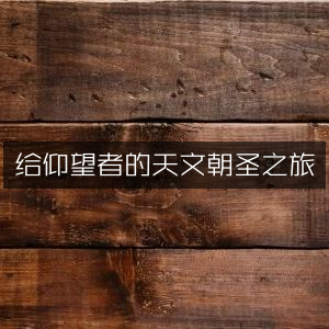 天文爱好者的朝圣之旅，探索宇宙奥秘的自然纪实阅读